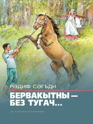 cover image of Бервакытны – без тугач...